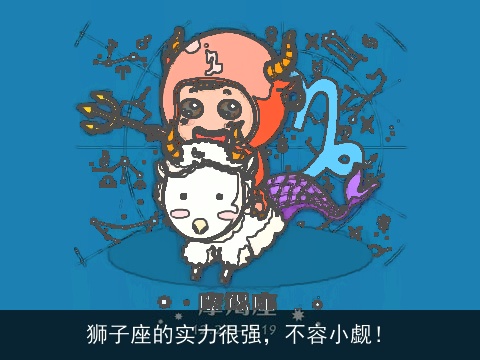 狮子座的实力很强，不容小觑！