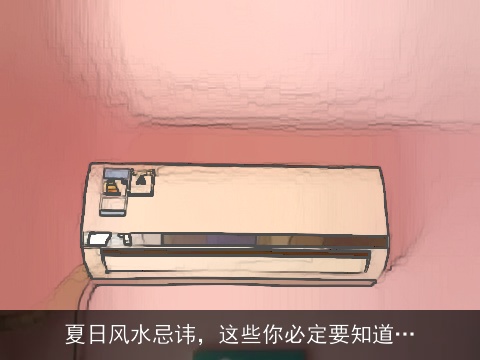 夏日风水忌讳，这些你必定要知道…