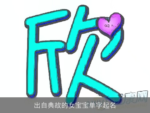 出自典故的女宝宝单字起名