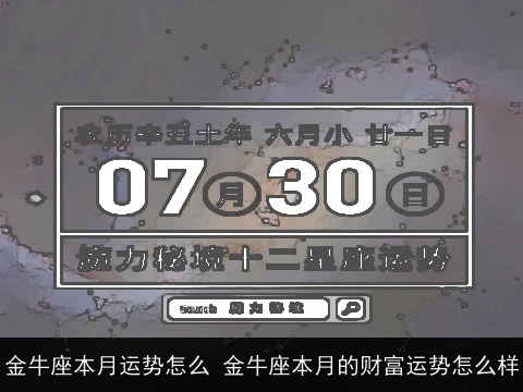 金牛座本月运势怎么 金牛座本月的财富运势怎么样