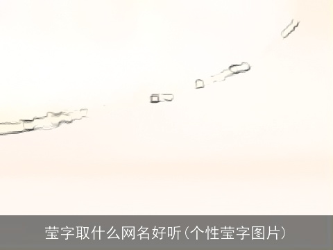 莹字取什么网名好听(个性莹字图片)