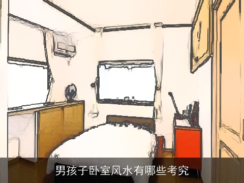 男孩子卧室风水有哪些考究