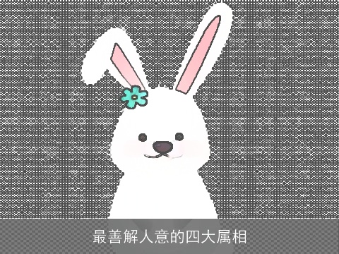 最善解人意的四大属相