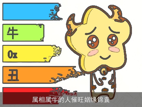 属相属牛的人催旺姻缘锦囊