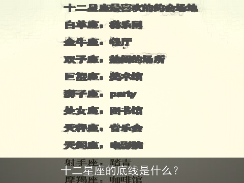 十二星座的底线是什么？