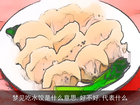 梦见吃水饺是什么意思,好不好,代表什么
