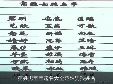 范姓男宝宝起名大全范姓男孩姓名