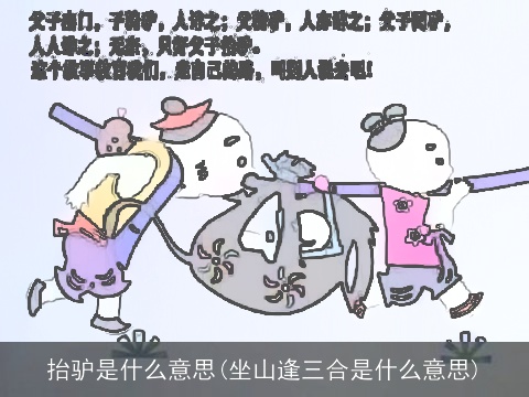 抬驴是什么意思(坐山逢三合是什么意思)