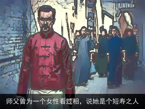 师父曾为一个女性看过相，说她是个短寿之人