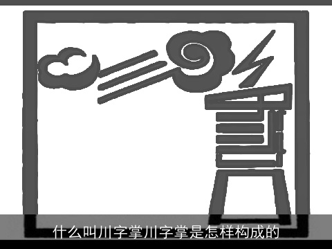 什么叫川字掌川字掌是怎样构成的