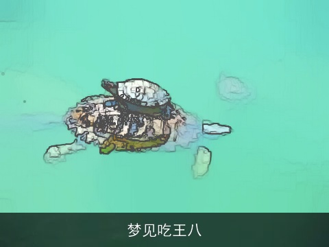 梦见吃王八