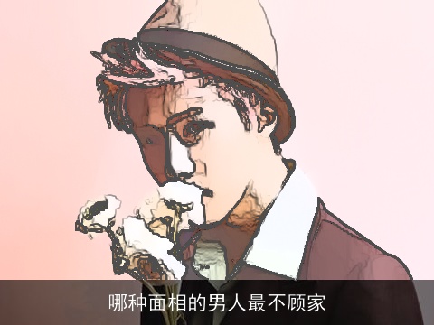 哪种面相的男人最不顾家