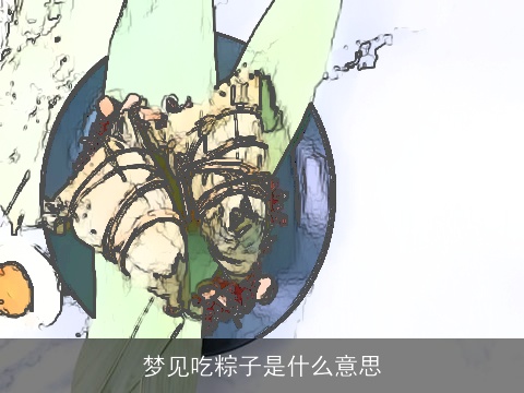 梦见吃粽子是什么意思