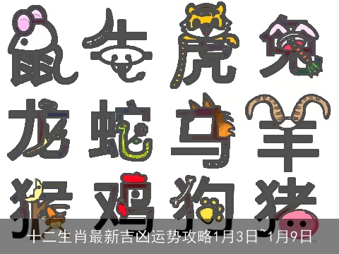 十二生肖最新吉凶运势攻略1月3日~1月9日