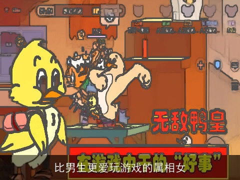 比男生更爱玩游戏的属相女