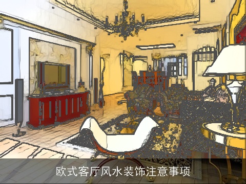 欧式客厅风水装饰注意事项