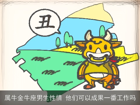 属牛金牛座男生性情 他们可以成果一番工作吗