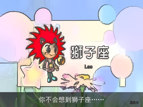 你不会想到狮子座……