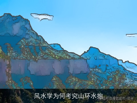 风水学为何考究山环水抱