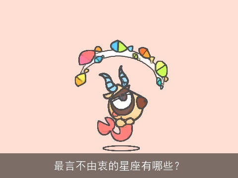 最言不由衷的星座有哪些？