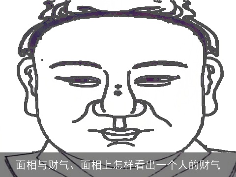 面相与财气、面相上怎样看出一个人的财气