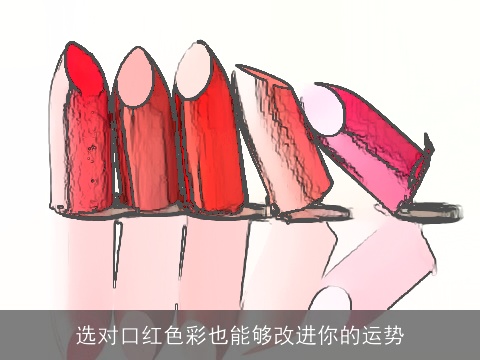 选对口红色彩也能够改进你的运势
