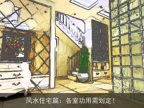 风水住宅篇：各室功用需划定！