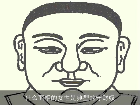 什么面相的女性是典型的守财奴