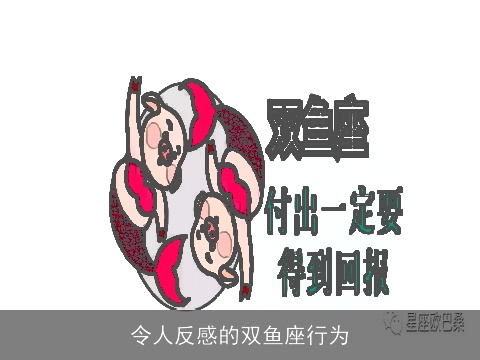 令人反感的双鱼座行为