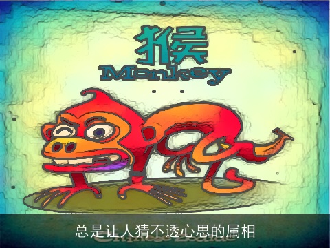 总是让人猜不透心思的属相