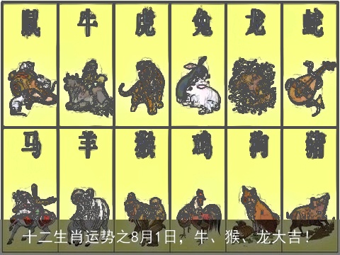 十二生肖运势之8月1日，牛、猴、龙大吉！