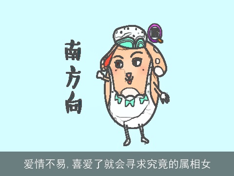 爱情不易,喜爱了就会寻求究竟的属相女