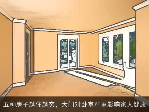 五种房子越住越穷，大门对卧室严重影响家人健康