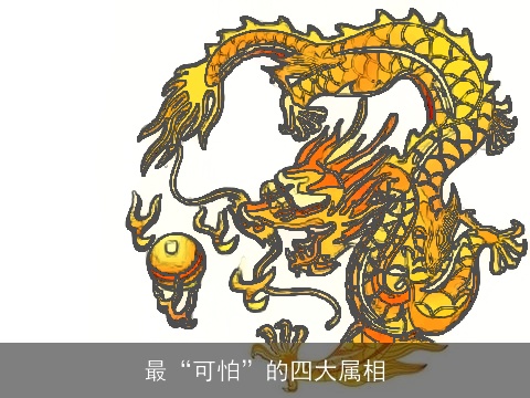 最“可怕”的四大属相