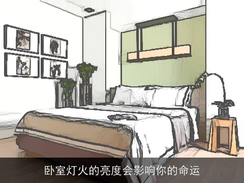 卧室灯火的亮度会影响你的命运
