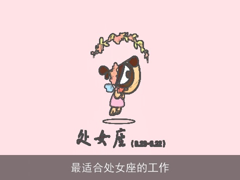 最适合处女座的工作