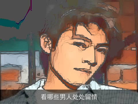 看哪些男人处处留情