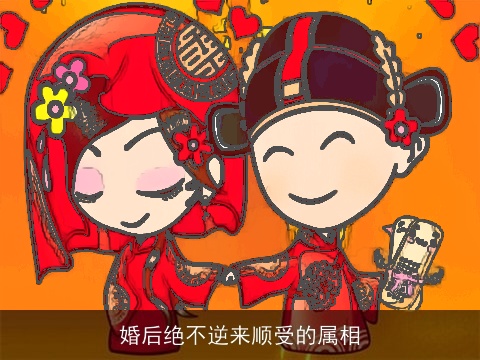 婚后绝不逆来顺受的属相