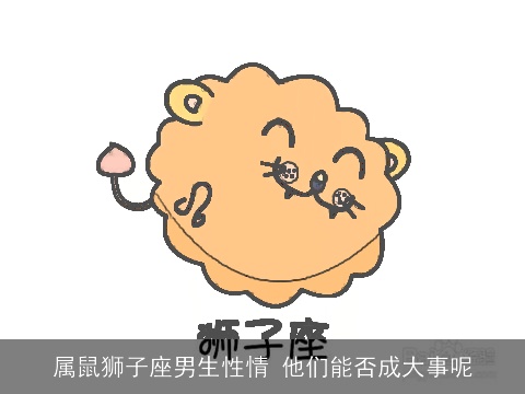属鼠狮子座男生性情 他们能否成大事呢