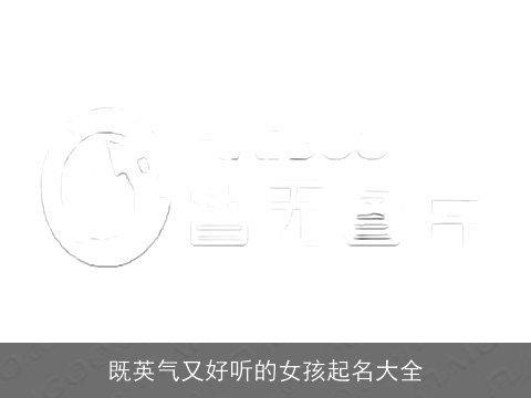 既英气又好听的女孩起名大全