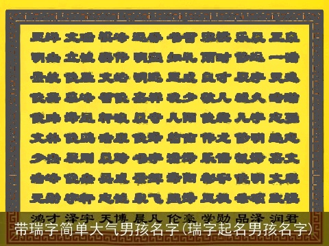 带瑞字简单大气男孩名字(瑞字起名男孩名字)