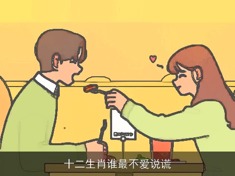 十二生肖谁最不爱说谎