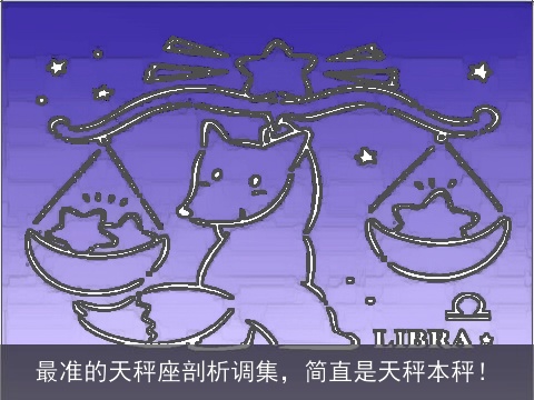最准的天秤座剖析调集，简直是天秤本秤！