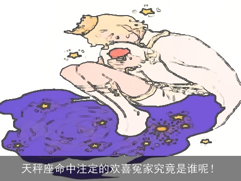 天秤座命中注定的欢喜冤家究竟是谁呢！