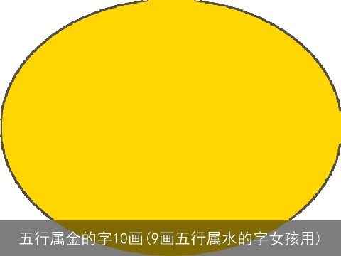 五行属金的字10画(9画五行属水的字女孩用)