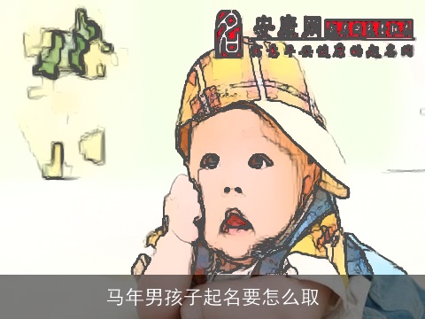 马年男孩子起名要怎么取