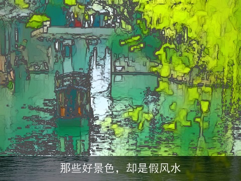 那些好景色，却是假风水