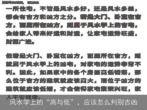 风水学上的“高与低”，应该怎么判别吉凶