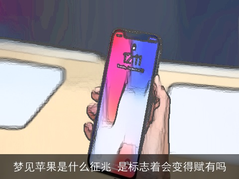 梦见苹果是什么征兆 是标志着会变得赋有吗