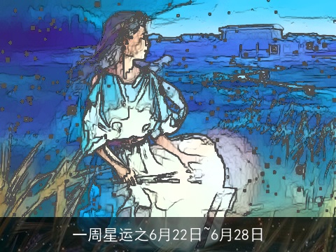 一周星运之6月22日~6月28日
